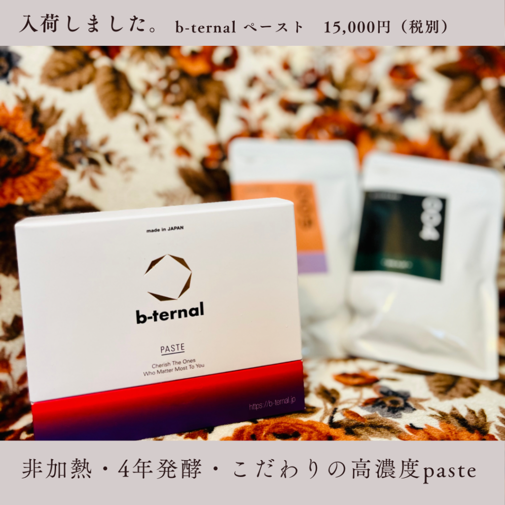 b-ternal ペースト＆シードプロテインセット ビターナル - その他